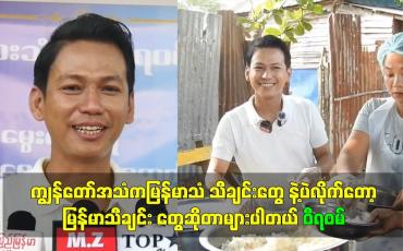 Embedded thumbnail for ကျွန်တော်အသံကမြန်မာသံ သီချင်းတွေ နဲ့ပဲလိုက်တော့ မြန်မာသီချင်း တွေဆိုတာများပါတယ်