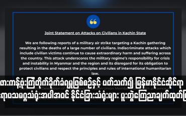 Embedded thumbnail for ဖားကန့်ဗုံးကြဲတိုက်ခိုက်ခံရမှုဖြစ်စဉ်နှင့် ပတ်သက်၍ မြန်မာနိုင်ငံဆိုင်ရာ ဥရောပသမဂ္ဂသံရုံးအပါအဝင် နိုင်ငံခြားသံရုံးများ ပူးတွဲကြေညာချက်ထုတ်ပြန်