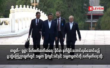 Embedded thumbnail for တရုတ်- ရုရှား မိတ်ဖက်ဆက်ဆံရေး ခိုင်မာ နက်ရှိုင်းအောင်လုပ်ဆောင်မည့် ပူးတွဲကြေညာချက်တွင် သမ္မတ ရှီကျင်းပင်နှင့် သမ္မတပူတင်တို့ လက်မှတ်ရေးထိုး