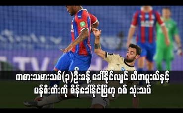 Embedded thumbnail for ကစားသမားသစ် (၃) ဦးခန့် ခေါ်ယူနိုင်လျှင် လီဗာပူးလ်နှင့် မန်စီးတီးကို စိန်ခေါ်နိုင်ပြီဟု ယူနိုက်တက်ဂန္ထဝင်ရွိုင်ယန်ဂစ် သုံးသပ်