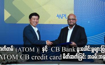 Embedded thumbnail for ATOM CB credit card မိတ်ဆက်ခြင်း အခမ်းအနား
