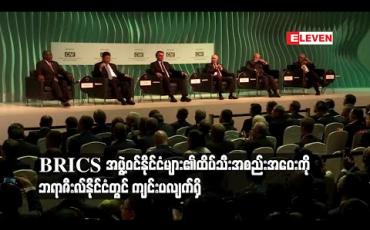 Embedded thumbnail for BRICS အဖွဲ့ဝင်နိုင်ငံများ၏ ထိပ်သီးအစည်းအဝေးကို ဘရာဇီးလ်နို်င်ငံတွင် ကျင်းပ