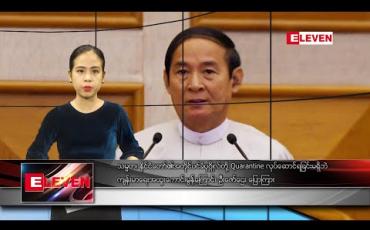 Embedded thumbnail for မတ် ၃၁ ရက် ညပိုင်းသတင်းအစီအစဉ် 