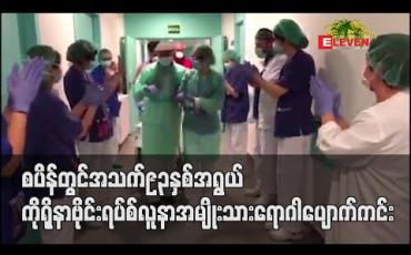 Embedded thumbnail for စပိန်တွင် အသက် ၉၃ နှစ်အရွယ် ကိုရိုနာဗိုင်းရပ်စ်လူနာ အမျိုးသား ရောဂါပျောက်ကင်း