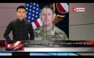 Embedded thumbnail for ဖေဖော်ဝါရီလ ၁၄ ရက်နေ့ နေ့လယ်ခင်း သတင်းအစီအစဉ်