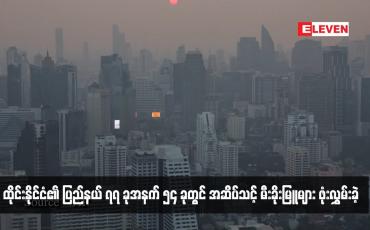 Embedded thumbnail for ထိုင်းနိုင်ငံ၏ ပြည်နယ် ၇၇ ခုအနက် ၅၄ ခုတွင် အဆိပ်သင့် မီးခိုးမြူများ ဖုံးလွှမ်းခဲ့ (ရုပ်သံ)