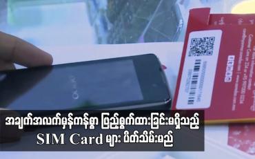 Embedded thumbnail for အချက်အလက်မှန်ကန်စွာ ဖြည့်စွက်ထားခြင်းမရှိသည့် SIM Card များ ပိတ်သိမ်းမည်ဖြစ်