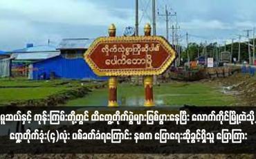 Embedded thumbnail for မူဆယ်နှင့် ကုန်းကြမ်းတို့တွင် ထိတွေ့တိုက်ပွဲများဖြစ်ပွားနေပြီး လောက်ကိုင်မြို့ထဲသို့ ရှော့တိုက်ဒုံးလေးလုံးဖြင့် ပစ်ခတ်ခံရ