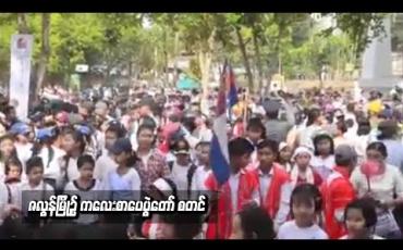 Embedded thumbnail for ဇလွန်မြို့၌ နှစ်ရက်ကြာ ကျင်းပပြုလုပ်မည့် ကလေးစာပေပွဲတော် စတင်