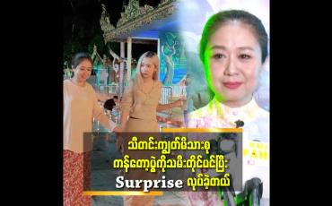 Embedded thumbnail for ''မလင်း နဲ့ သမီးမှာ တူတဲ့ အချက် က Surprise လုပ်ရတာပဲ.
