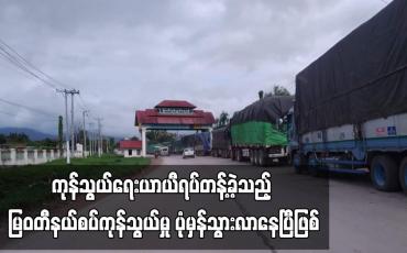 Embedded thumbnail for ကုန်သွယ်ရေးယာယီရပ်တန့်ခဲ့သည့် မြဝတီနယ်စပ်ကုန်သွယ်မှု ပုံမှန်သွားလာနေပြီဖြစ်