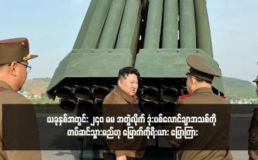 Embedded thumbnail for ယခုနှစ်အတွင်း ၂၄၀ မမ အတွဲလိုက် ဒုံးပစ်လောင်ချာအသစ်ကို တပ်ဆင်သွားမည်ဟု မြောက်ကိုရီးယား ပြောကြား