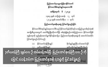 Embedded thumbnail for ဒုတိယဝန်ကြီးချုပ်လေးဦးထပ်မံခန့်အပ်ပြီး ပြည်ထောင်စုဝန်ကြီးလေးဦးကို ပြောင်းလဲခန့်အပ်