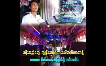 Embedded thumbnail for ခရီးသည်တွေ ကျွန်တော့်ရဲ့ကားပေါ်တက်လာတာနဲ့ ခဏတာ စိတ်အပန်းပြေနိုင်ဖို့ အဓိကပါပဲ