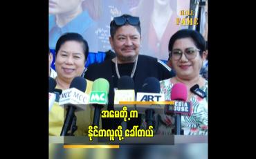 Embedded thumbnail for နိုင်လူက အရမ်းအစသန်တယ်.ပြီးရင် သူကချည်း အနိုင်ယူတာ