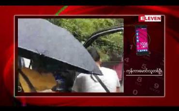 Embedded thumbnail for မိုးတွင်းကာလ၌ ချင်းပြည်နယ် နယ်စပ်ကုန်သွယ်ရေးလမ်းဖြစ်သော ရိ - တီးတိန်ကားလမ်းတွင် ၁၂ ဘီး ၊ ၁၀ ဘီးကားများ သွားလာ မှု ပိတ် 