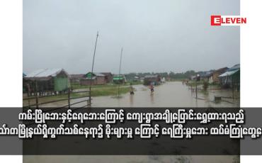 Embedded thumbnail for ကမ်းပြိုဘေးနှင့်ရေဘေးကြောင့် ကျေးရွာအချို့ပြောင်းရွှေ့ထားရသည့် ဟင်္သာတမြို့နယ်ရှိကွက်သစ်နေရာ၌ မိုးများမှုကြောင့် ရေကြီးမှုဘေး ထပ်မံကြုံတွေ့နေရ