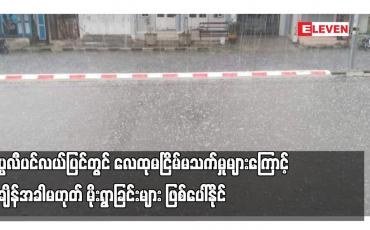 Embedded thumbnail for ကပ္ပလီပင်လယ်ပြင်တွင် လေထုမငြိမ်မသက်မှုများဖြစ်ပေါ်နေခြင်းကြောင့် အချိန်အခါမဟုတ် မိုးရွာခြင်းနှင့်အတူ မိုးထစ်ချုန်းခြင်း၊ မိုးကြိုးပစ်ခြင်း၊ လျှပ်စီးလက်ခြင်းနှင့် မိုးသီးကြွေခြင်းများ ဖြစ်ပေါ်နိုင် (ရုပ်သံ)