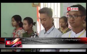 Embedded thumbnail for မိတ္တီလာ တက္ကသိုလ် တွင် ကျောင်းသား၊ကျောင်းသူ ကိုယ်စားလှယ်များ တက်ရောက်ဆွေးနွေးသော ကျောင်းသားထု အစည်းအဝေး ပထမဆုံးအကြိမ်ပြုလုပ် 