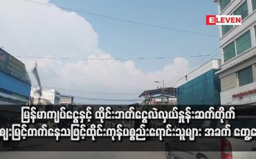Embedded thumbnail for မြန်မာကျပ်ငွေနှင့် ထိုင်းဘတ်ငွေလဲလှယ်နှုန်းဆက်တိုက်ဈေးမြင့်တက်နေသဖြင့် ထိုင်းကုန်ပစ္စည်းရောင်းသူများ အခက်တွေ့ နေ