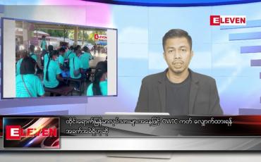 Embedded thumbnail for နိုဝင်ဘာ ၇ ရက် နံနက်ပိုင်းသတင်းအစီအစဉ် ( နံနက် ၇ နာရီခွဲ တိုက်ရိုက်ထုတ်လွှင့်မှု )