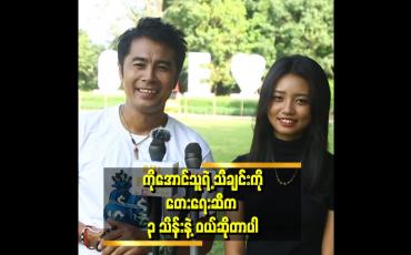 Embedded thumbnail for "သီချင်းတွေကို တေးရေးဆီက ဝယ်ဆိုတဲ့အခါ ပြန်ဆိုထားတာကို ပြန်ပြီးမပြခိုင်းဘူး။ သီချင်းကို ဖျက်ဆီးမယ့်သူ မဟုတ်ဘူး ဆိုတာသေ ချာနေလို့" . . . ဆိုတဲ့ ပိုင်သူဇော်