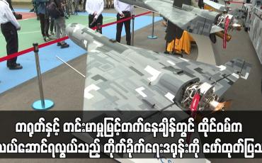 Embedded thumbnail for ထိုင်ဝမ်က သယ်ဆောင်ရလွယ်သည့် တိုက်ခိုက်ရေးဒရုန်းကို ဖော်ထုတ်ပြသ