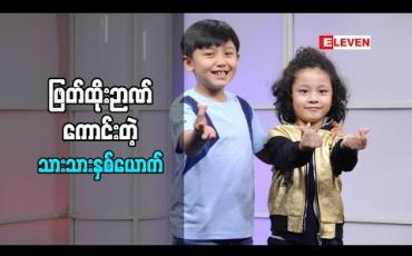 Embedded thumbnail for Kid Q &A (ရုပ်သံအစီအစဉ်)