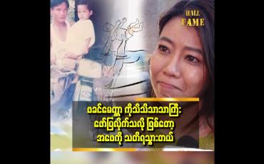 Embedded thumbnail for &amp;#039;&amp;#039;အဖေနဲ့ ပတ်သက်ပြီး ပိုးမီမှာ နောင်တ ဆိုတာ ရှိတယ်&amp;#039;&amp;#039;