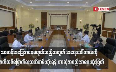 Embedded thumbnail for အရေးပေါ်ကာလကို နောက်ထပ်ခြောက်လသက်တမ်းတိုးရန် ကာလုံအစည်းအဝေးဆုံးဖြတ်