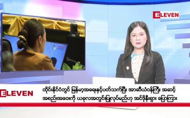 Embedded thumbnail for ဒီဇင်ဘာ ၇ ရက်နေ့ နံနက်ပိုင်းသတင်းအစီအစဉ် ( နံနက် ၇ နာရီခွဲတိုက်ရိုက်ထုတ်လွှင့်မှု )