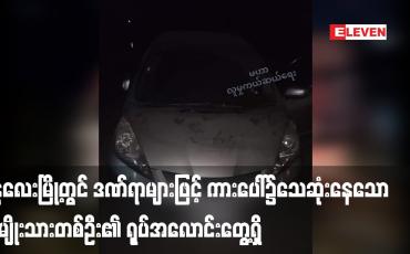 Embedded thumbnail for မန္တလေးမြို့တွင် ကားပေါ်၌ ဒဏ်ရာများဖြင့်သေဆုံးနေသော အမျိုးသားတစ်ဦး၏ ရုပ်အလောင်းတွေ့ရှိ