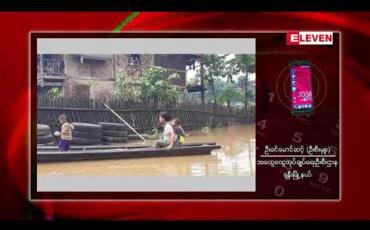Embedded thumbnail for ဧရာဝတီမြစ်ရေသည် ဗန်းမော်နှင့်ရွှေကူမြို့၊  ချင်းတွင်းမြစ်ရေသည်  ခန္တီးမြို့တွင် စိုးရိမ်ရေမှတ်သို့ကျော်လွန်နေ 
