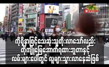 Embedded thumbnail for ဂျပန်တွင် ကိုရိုနာဗိုင်းရပ်စ်ဖြင့် သေဆုံးသူ ၈၆ ဦးအထိ မြင့်တက်လာ