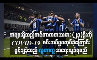 Embedded thumbnail for အင်တာကစားသမား (၂၃)ဦးတွင် အဖျားရှိခဲ့သော်လည်း COVID-19 စမ်းသပ်မှုမလုပ်ခဲ့ကြောင်း လူကာကူဖွင့်ချ