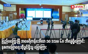 Embedded thumbnail for နစကလက်ထက်တွင် ချေးငွေရယူထားခြင်းမရှိကြောင်းနှင့် ၂၀၂၂ ခုနှစ် ဇွန်လကုန်အထိ ပြည်ပကြွေးမြီ...