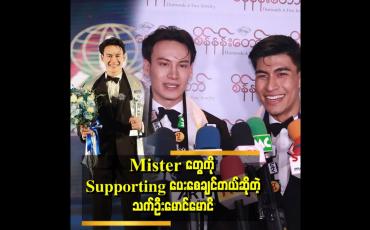 Embedded thumbnail for " အခုဒီဆုကိုရလိုက်တဲ့အတွက် တာဝန်ကအရမ်းကြီးသွားတယ် ကိုယ့်နိုင်ငံရဲ့ဂုဏ်ကိုဆောင်ပြီး တော့ပိုလန်ကိုသွားပြိုင်ရမှာဆိုတော့ တာဝန်ကြီးတဲ့အတွက် အစွမ်းကုန်ကြိုးစားသွားမှာဆိုတဲ့" . . . Mister Supranational Winner သက်ဦးမောင်မောင်