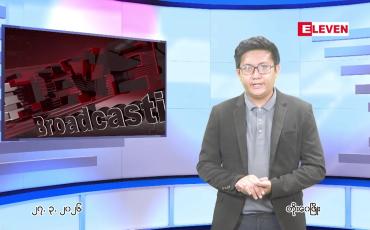 Embedded thumbnail for ■ မတ်လ ၂၇ ရက်နေ့ ညနေခင်းသတင်းအစီအစဉ်