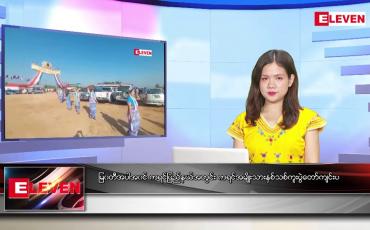 Embedded thumbnail for ဒီဇင်ဘာ ၂၂ ရက်နေ့ ညပိုင်းသတင်းအစီအစဉ် ( ည ၈ နာရီတိုက်ရိုက်ထုတ်လွှင့်မှု )