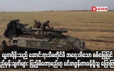 Embedded thumbnail for ရုရှားကျူးကျော်စစ်ကို တွန်းလှန်နေသော ယူကရိန်းသည် ဆောင်းရာသီမတိုင်မီ အရေးပါသော စစ်မြေပြင် ရည်မှန်းချက်များ ပြည့်မီတော့မည်ဟု ပင်တဂွန်တာဝန်ရှိသူ ပြောကြား