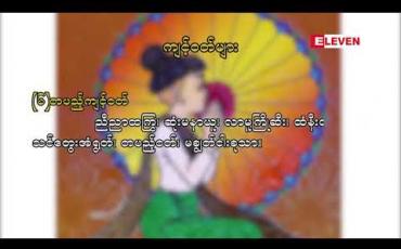 Embedded thumbnail for သုတအလင်းတံခါး ( ရုပ်သံအစီအစဉ် )