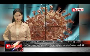 Embedded thumbnail for စက်တင်ဘာ ၁၅ ရက်နေ့ နေ့လယ်ပိုင်း သတင်း အစီအစဉ်