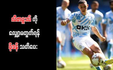 Embedded thumbnail for လီဗာပူးလ်ကို လျှော့မတွက်ရန် ဖိုဒန် သတိပေး