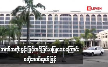Embedded thumbnail for ဘဏ်အတိုးနှုန်းမြှင့်တင်ခြင်းမပြုသေးကြောင်းနှင့် လတ်တလောတွင် ဘဏ်များလက်ဝယ်ရှိငွေသားများ မြင့်တက်လျက်ရှိနေကြောင်း ဗဟိုဘဏ်ထုတ်ပြန်