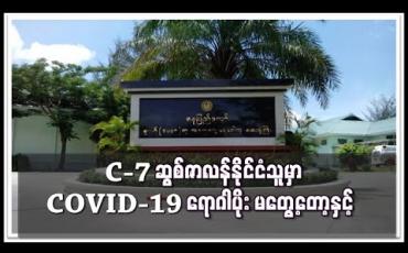 Embedded thumbnail for ကုလသမဂ္ဂ အထူးကိုယ်စားလှယ်ရုံးဝန်ထမ်း ဆွစ်ဇာလန်နိုင်ငံသူတွင် COVID-19 ရောဂါပိုး မတွေ့တော့