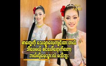 Embedded thumbnail for စာတွေကို သေချာလေ့ကျင့်ထားတယ်.ဒါပေမယ့် စင်ပေါ်ရောက်တော့ဘယ်လို့မေ့သွားလဲ မသိဘူး