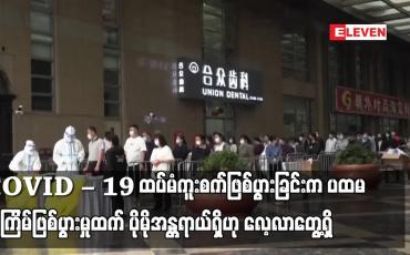 Embedded thumbnail for COVID – 19 ထပ်မံကူးစက်ဖြစ်ပွားခြင်းက ပထမအကြိမ်ဖြစ်ပွားမှုထက် ပိုမိုအန္တရာယ်ရှိဟု လေ့လာတွေ့ရှိ