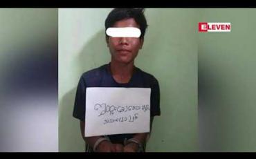 Embedded thumbnail for ရမ်းဗြဲမြို့နယ်အတွင်း မူလတန်းပြဆရာမ ကျောင်းသွားချိန် လမ်းတွင် အသတ်ခံခဲ့ရမှုမှ ကျူးလွန်သူကို ဖမ်းမိ