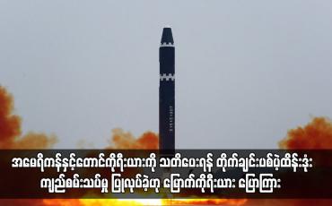 Embedded thumbnail for အမေရိကန်နှင့်တောင်ကိုရီးယားကို သတိပေးရန် ဒုံးကျည်စမ်းသပ်မှု ပြုလုပ်ခဲ့ဟု မြောက်ကိုရီးယား ပြောကြား