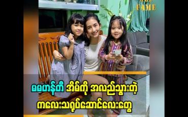 Embedded thumbnail for ကလေးသရုပ်ဆောင် မိကြယ်စင်ကျော်ကျော် နဲ့ သွန်းမြတ်ကြယ်စင် တို့က ဟန်တီ ရဲ့ ပရိသတ်လေးတွေ ဖြစ်ပါတယ်. သူတို့လေးတွေ အားလပ်ရက် မှာ ဟန်တီ အိမ် ကို အလည် သွားခဲ့တယ်